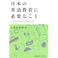 日本の英語教育に必要なこと 商品の詳細