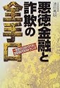 悪徳金融と詐欺の全手口―一度借りたら逃げられない闇金融の巧妙なテクニック