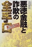 悪徳金融と詐欺の全手口―一度借りたら逃げられない闇金融の巧妙なテクニック/