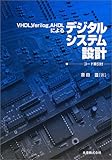VHDL、Verilog、AHDLによるデジタルシステム設計―コード索引付 VHDL、Verilog、AHDLによるデジタルシステム設計―コード索引付
