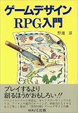 ゲームデザインRPG入門