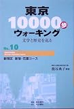 東京10000歩ウォーキング〈No.10〉新宿区 新宿・花園コース―文学と歴史を巡る/