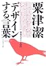 粟津潔 デザインする言葉