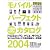 モバイルパーフェクトカタログ〈2004〉