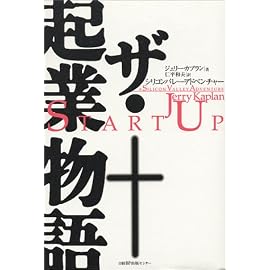 シリコンバレー・アドベンチャー―ザ・起業物語
