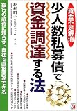 少人数私募債で資金調達する法―資金不足解消 (アスカビジネス)