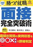 面接完全突破術〈2008年度〉―勝つ!就職 (就職合格虎の巻)-