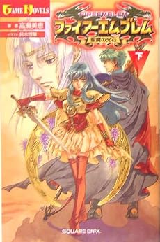 小説 ファイアーエムブレム 聖魔の光石(下)