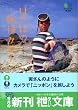 ほのぼの旅情カメラ (エイ文庫)