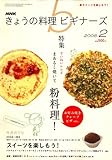 NHK きょうの料理ビギナーズ 2008年 02月号 [雑誌]