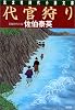 代官狩り (光文社文庫)