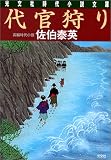 代官狩り (光文社文庫)
