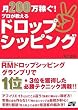 月200万稼ぐ! プロが教える ドロップシッピング