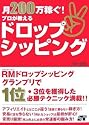 月200万稼ぐ! プロが教える ドロップシッピング