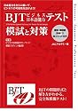 BJTビジネス日本語能力テスト 模試と対策