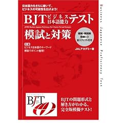 BJTビジネス日本語能力テスト 模試と対策