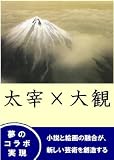 太宰×大観