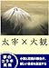 太宰×大観