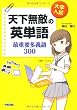 大学入試 天下無敵の英単語 最重要多義語300