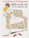 ストリート・キッズ (創元推理文庫)