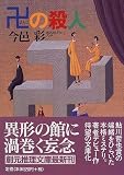 卍の殺人 (創元推理文庫)