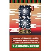 『銀魂』の秘密