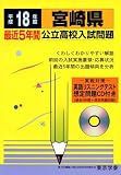 宮崎県公立高校入試問題 (平成18年度) (公立高校入試問題集シリーズ (45))/