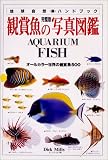 完璧版 観賞魚の写真図鑑―オールカラー世界の観賞魚500 (地球自然ハンドブック)