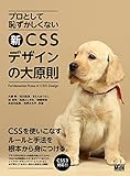 プロとして恥ずかしくない　新・CSSデザインの大原則