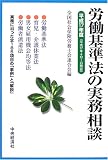 労働基準法の実務相談〈平成17年度〉