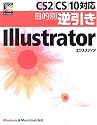 CS2/CS/10対応 目的別逆引きIllustrator (目的別逆引きシリーズ)