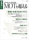 MOTを超える ～定説を覆す「新」技術経営戦略    日経BPムック―日経bizTech
