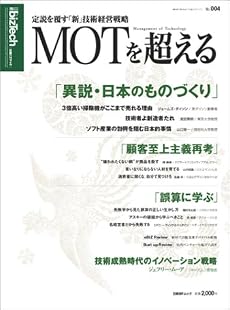 MOTを超える ～定説を覆す「新」技術経営戦略    日経BPムック―日経bizTech