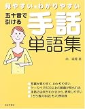 五十音で引ける手話単語集―見やすい・わかりやすい