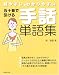 五十音で引ける手話単語集―見やすい・わかりやすい