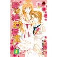 君は絶対君主！ ５<br>かねだ なつみ <br>秋田書店<br>480円<br>ISBN:9784253136013