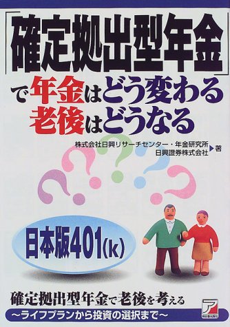 「確定拠出型年金」で年金はどう変わる老後はどうなる (アスカビジネス) (アスカビジネス)のJPEG画像