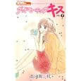 グッドモーニング・キス ７<br>高須賀 由枝 <br>集英社<br>420円<br>ISBN:9784088671109