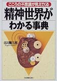 精神世界がわかる事典―こころの不思議が見えてくる/