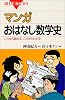 マンガ　おはなし数学史 (ブルーバックス)