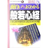 面白いほどよくわかる般若心経―大乗仏教の精髄を説く262文字の大宇宙 (学校で教えない教科書)