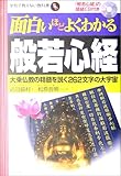 面白いほどよくわかる般若心経―大乗仏教の精髄を説く262文字の大宇宙 (学校で教えない教科書)