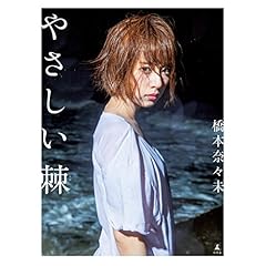 橋本奈々未ファースト写真集『やさしい棘（とげ）』