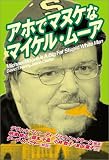 アホでマヌケなマイケル・ムーア