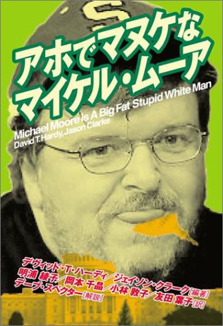 アホでマヌケなマイケル・ムーア