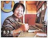生き抜いた!―ハンセン病元患者の肖像と軌跡