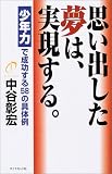 思い出した夢は、実現する。 「少年力」で成功する58の具体例