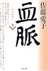 血脈 (下) (文春文庫)