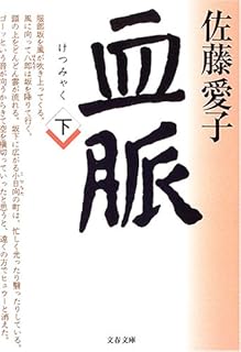 血脈 (下) (文春文庫) 血脈 (下) (文春文庫)