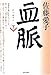 血脈 (下) (文春文庫)
